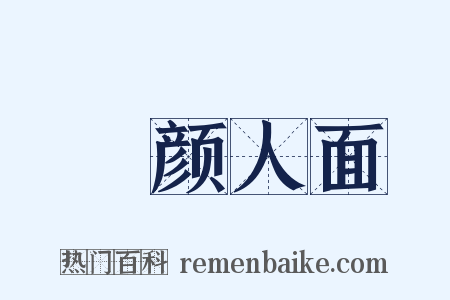靦颜人面是什么意思的图片